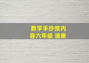 数学手抄报内容六年级 清晰